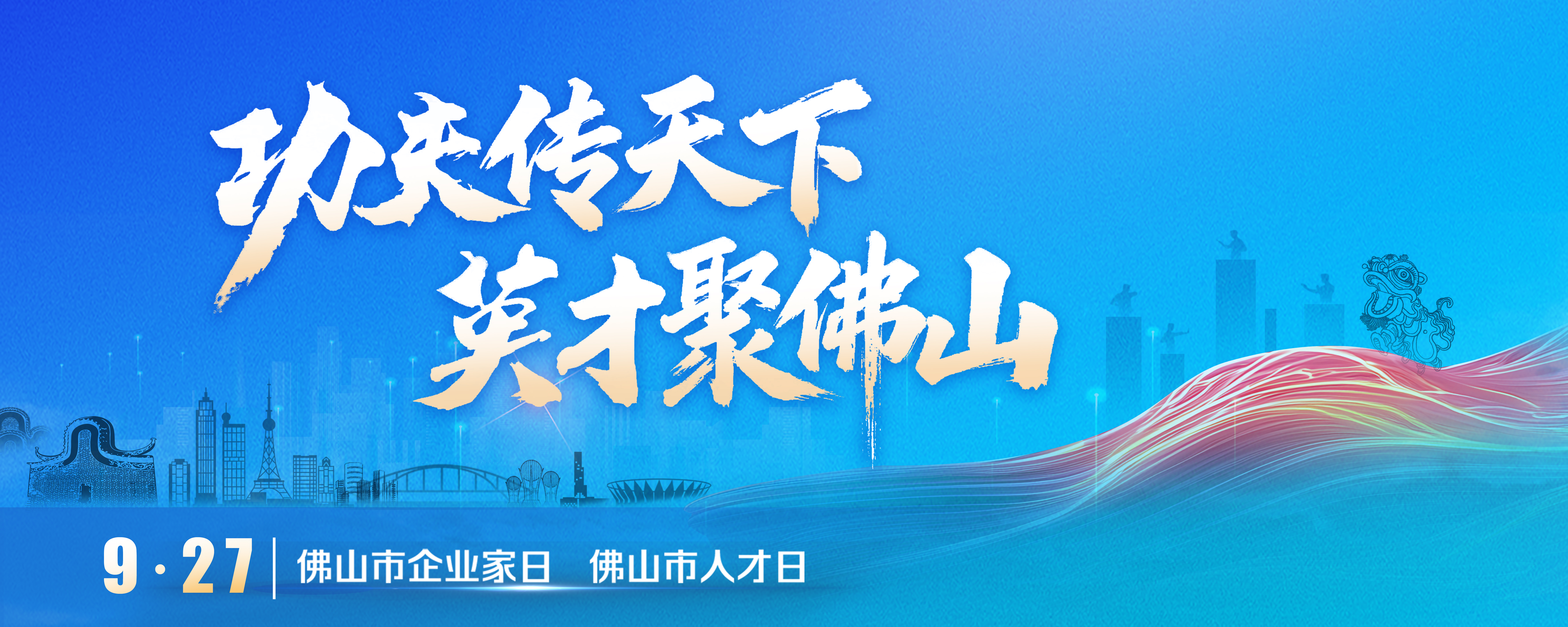 功夫传天下-英才聚佛山（3000-1200).jpg