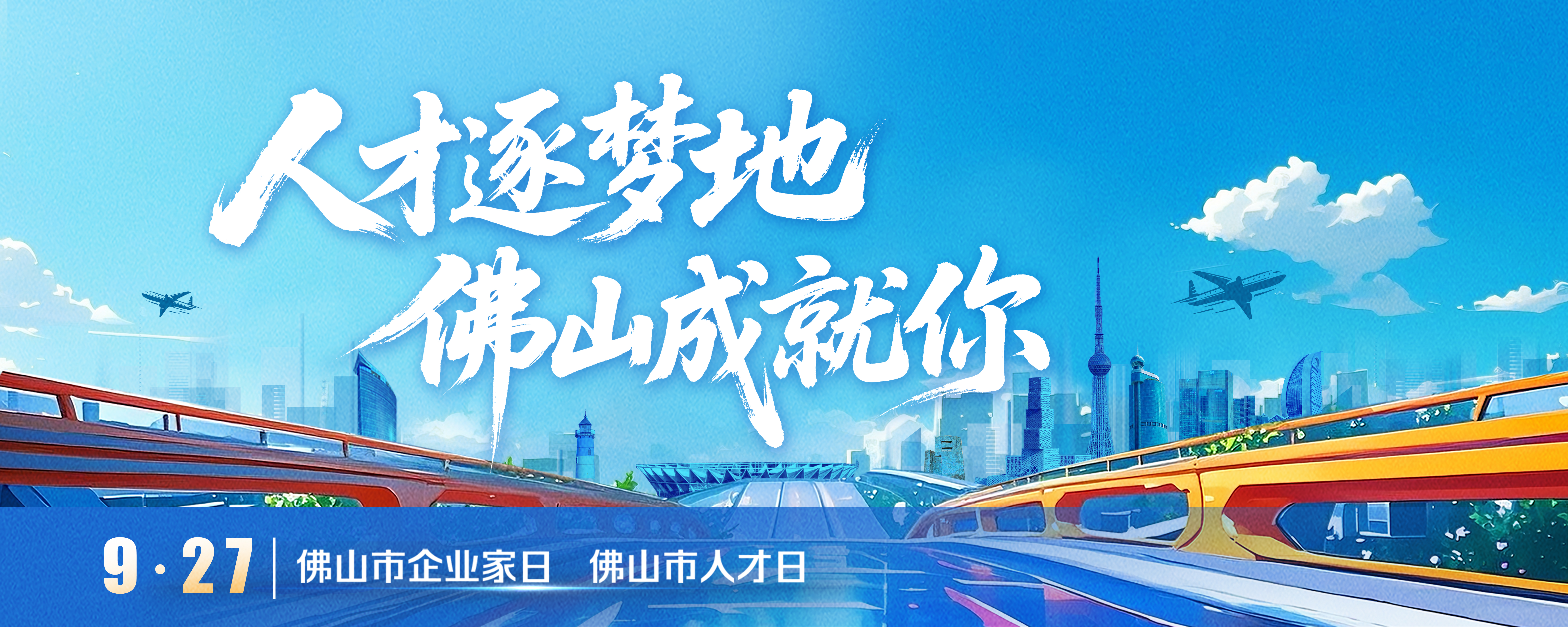 人才逐梦地-佛山成就你(3000-1200).jpg
